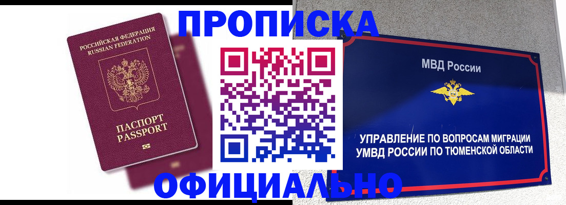 прописка от собственника в Лабытнанги